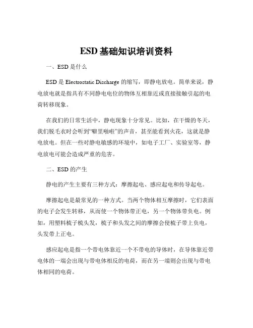 ESD基础知识培训资料