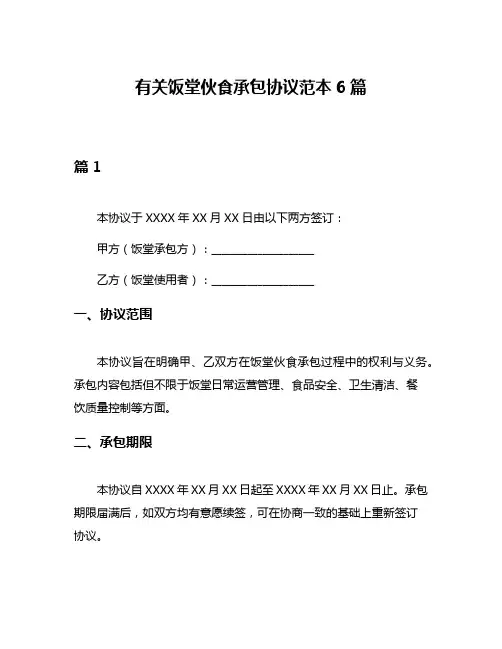 有关饭堂伙食承包协议范本6篇