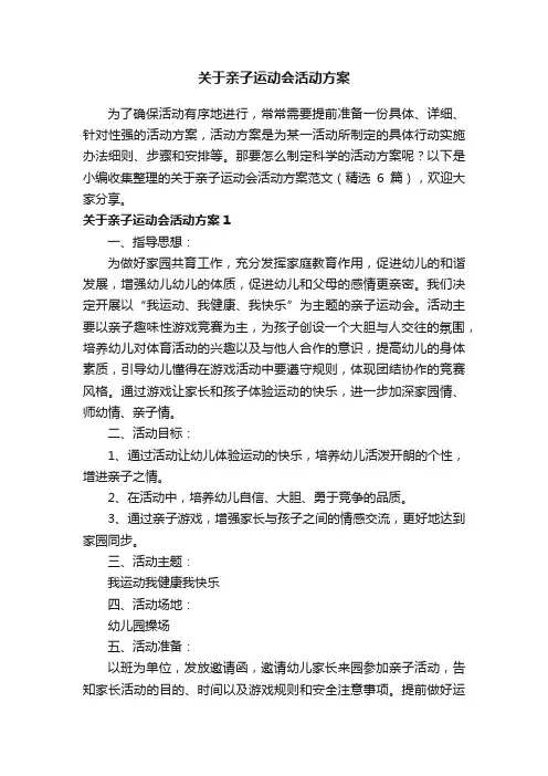 关于亲子运动会活动方案范文（精选6篇）