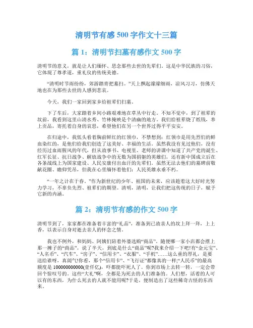 清明节有感500字作文十三篇