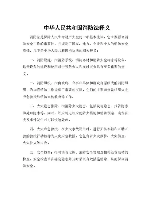 中华人民共和国消防法释义