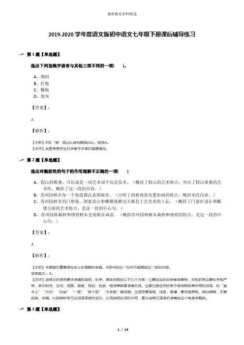 2019-2020学年度语文版初中语文七年级下册课后辅导练习