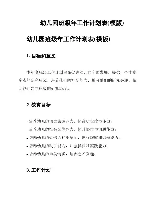幼儿园班级年工作计划表(模版)
