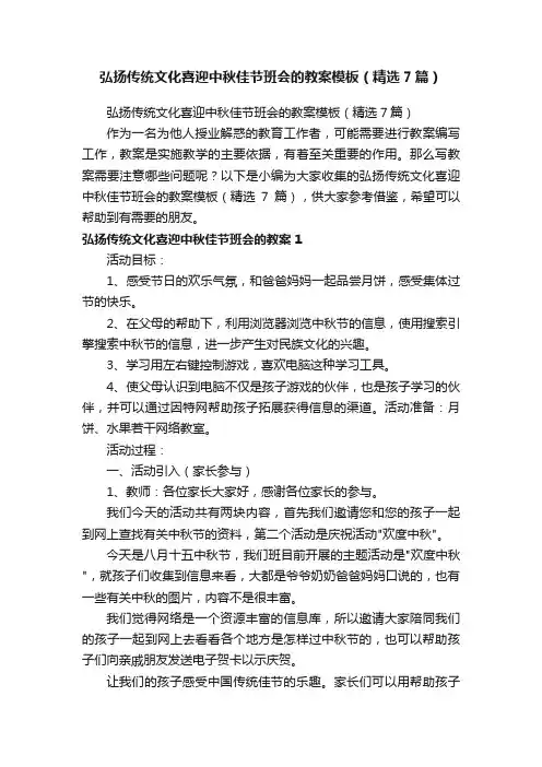 弘扬传统文化喜迎中秋佳节班会的教案模板（精选7篇）