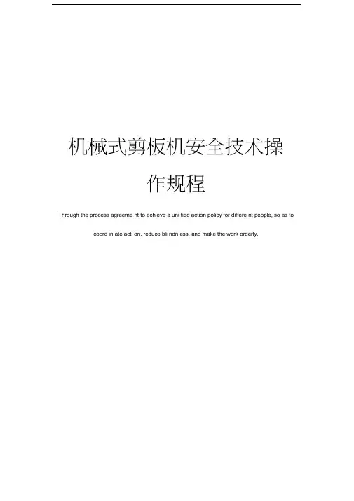 机械式剪板机安全技术操作规程