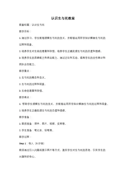 认识生与死教案