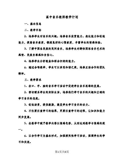 高中音乐教师教学计划（四篇）