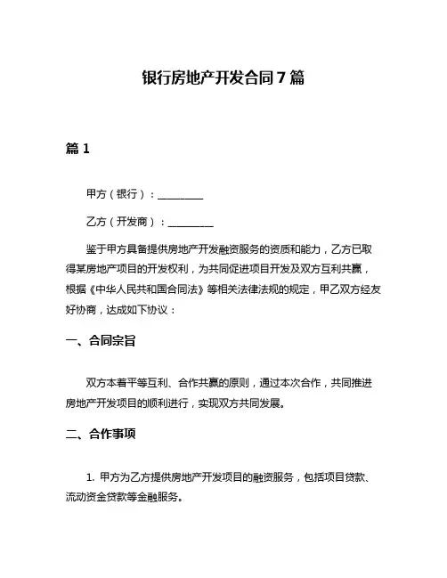 银行房地产开发合同7篇