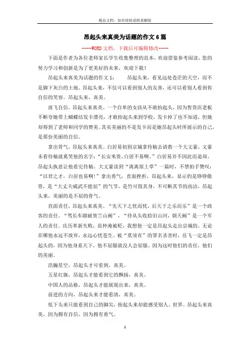 昂起头来真美为话题的作文6篇