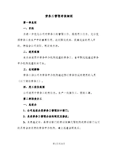 劳务工管理考核细则（六篇）