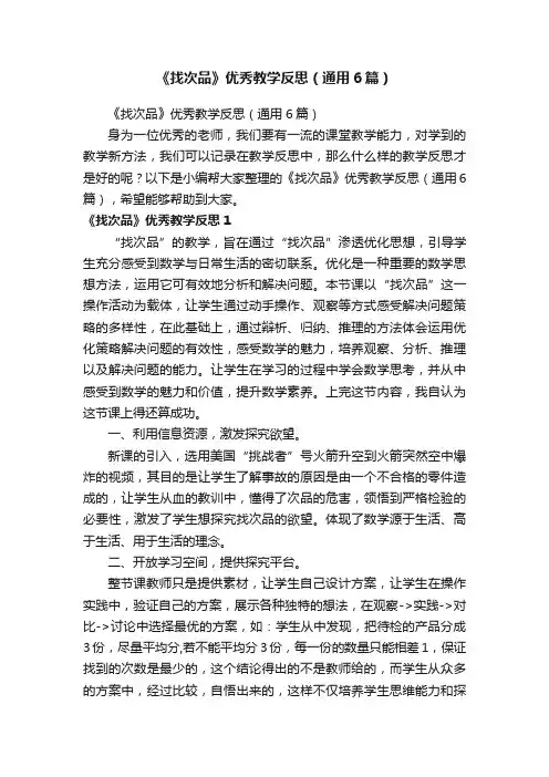 《找次品》优秀教学反思（通用6篇）