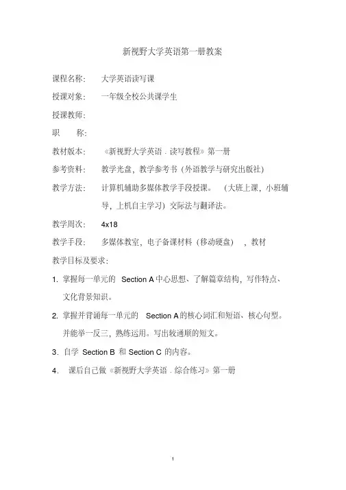 【精品】新视野大学英语第一册(第二版)教案