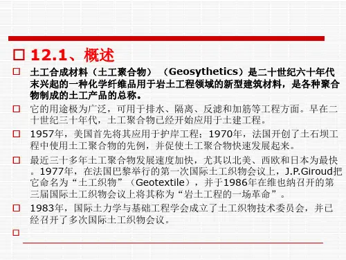 第12章土工合成材料汇总ppt课件