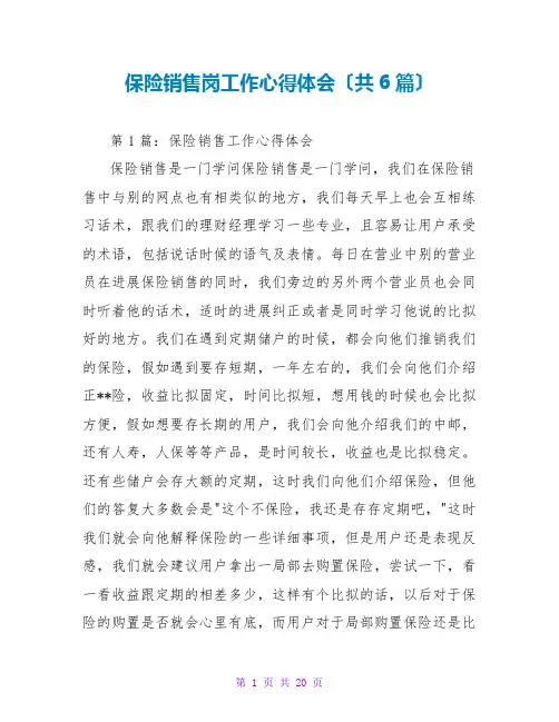 保险销售岗工作心得体会(共6篇)