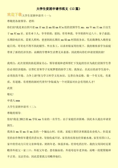 大学生贫困申请书范文(12篇)