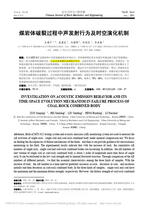 煤岩体破裂过程中声发射行为及时空演化机制_左建平