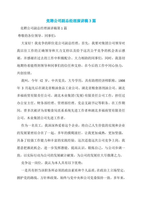 竞聘公司副总经理演讲稿3篇