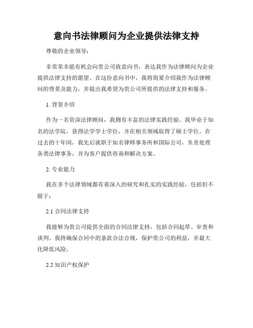 意向书法律顾问为企业提供法律支持