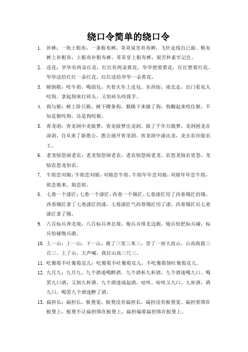 绕口令简单的绕口令