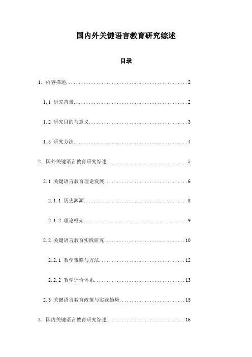 国内外关键语言教育研究综述