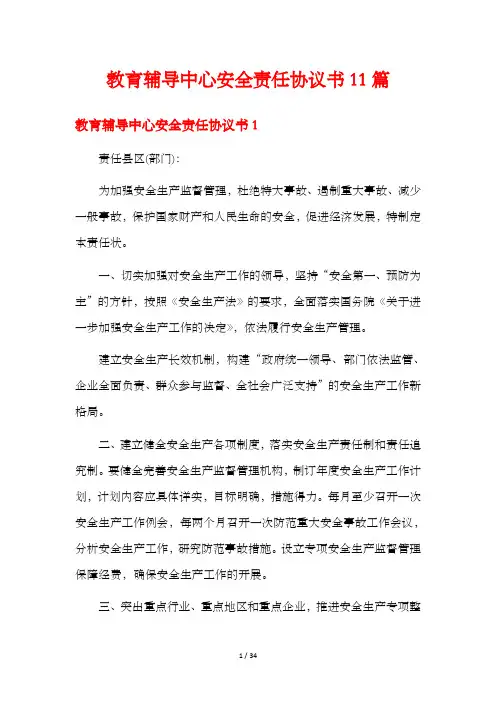 教育辅导中心安全责任协议书11篇