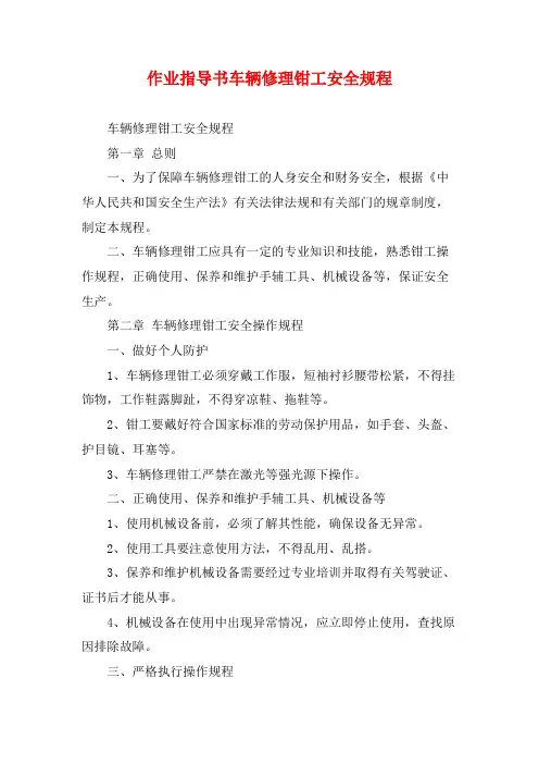 作业指导书车辆修理钳工安全规程