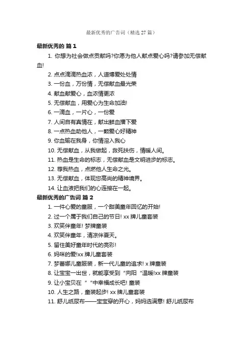 最新优秀的广告词（精选27篇）