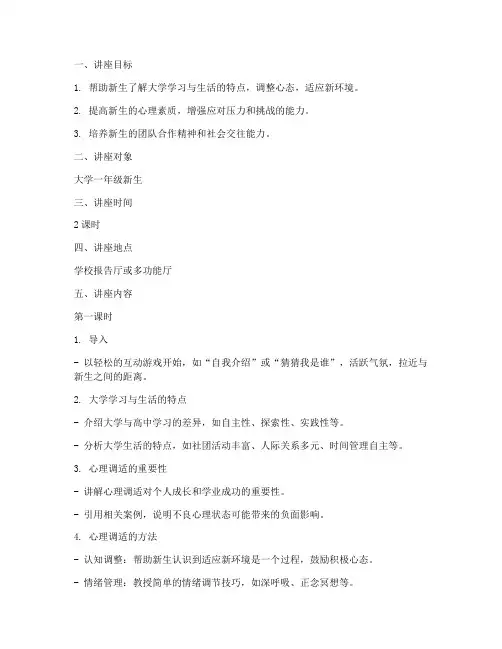 大学新生心理调适讲座教案