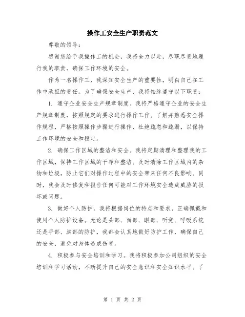 操作工安全生产职责范文