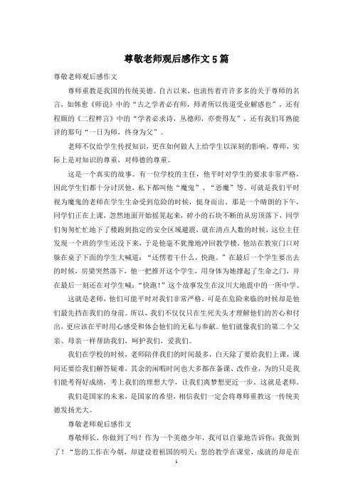 尊敬老师观后感作文5篇
