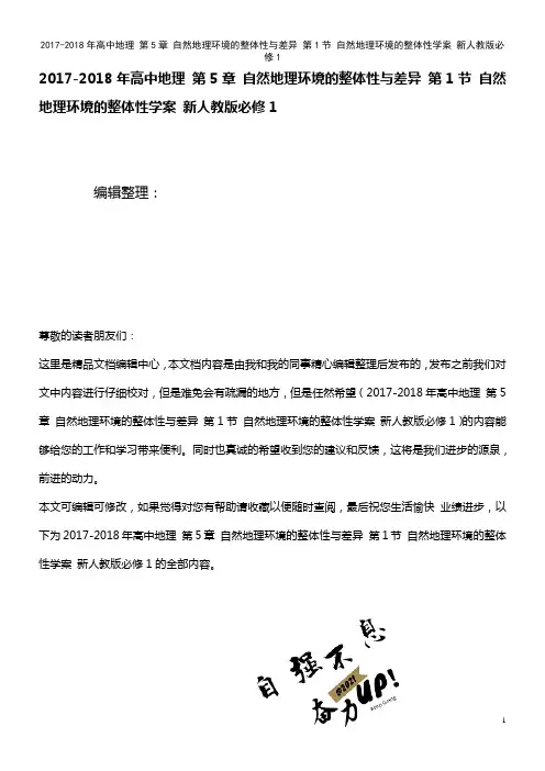 高中地理 第5章 自然地理环境的整体性与差异 第1节 自然地理环境的整体性学案 新人教版必修1(2