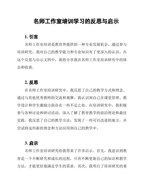 名师工作室培训学习的反思与启示