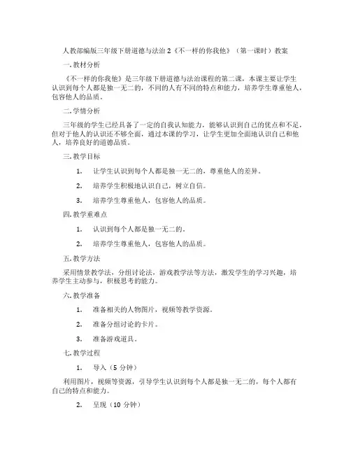 人教部编版三年级下册道德与法治2《不一样的你我他》(第一课时)教案