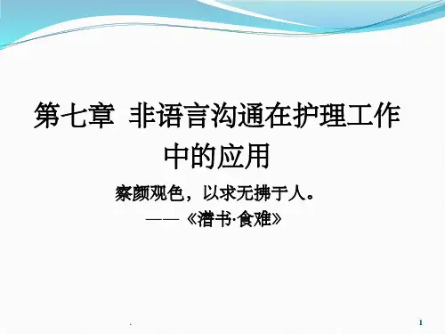 非语言沟通