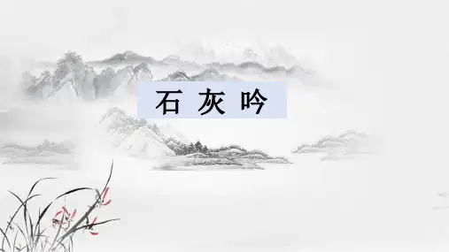 统编版语文六年级下册10古诗三首《石灰吟》课件(共23张PPT)
