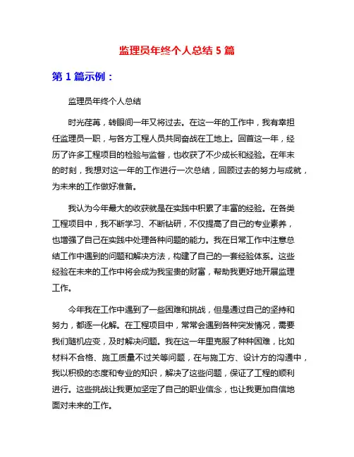 监理员年终个人总结5篇
