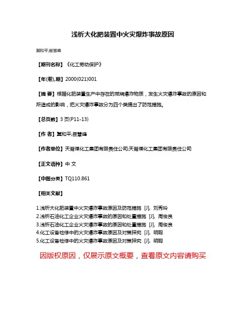 浅析大化肥装置中火灾爆炸事故原因