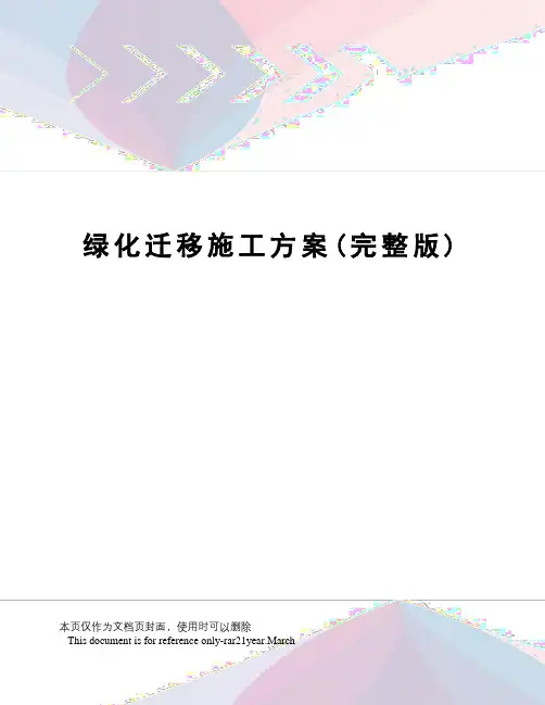 绿化迁移施工方案(完整版)