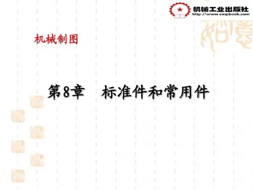 机械制图标准件和常用件