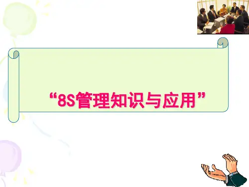 8S管理知识ppt课件