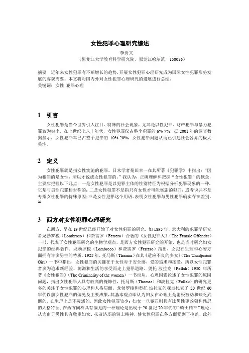 女性犯罪心理学研究综述