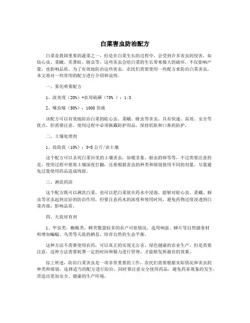 白菜害虫防治配方