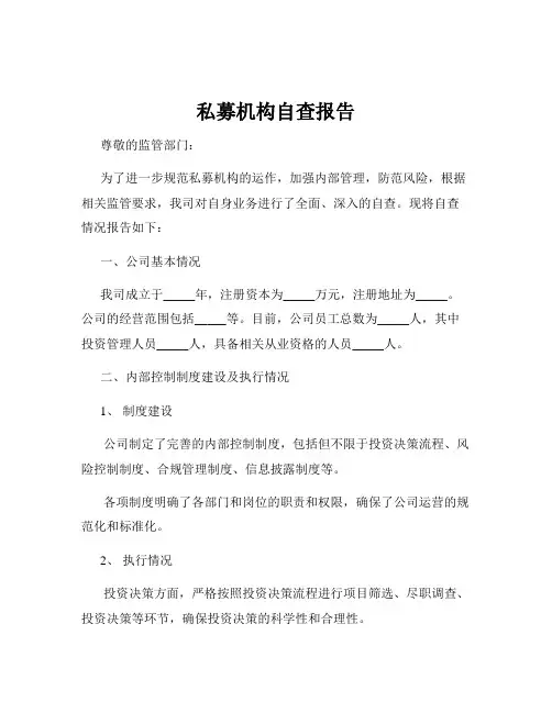 私募机构自查报告