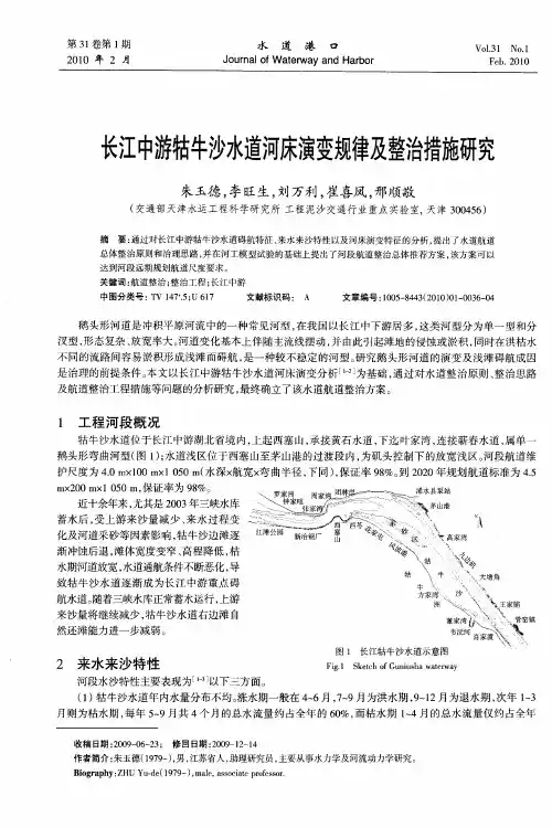 长江中游牯牛沙水道河床演变规律及整治措施研究