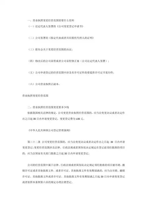 营业执照变更经营范围需要什么资料