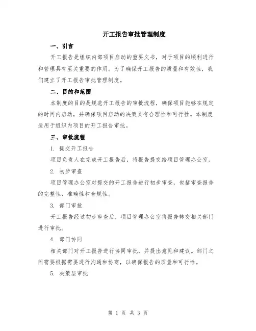 开工报告审批管理制度