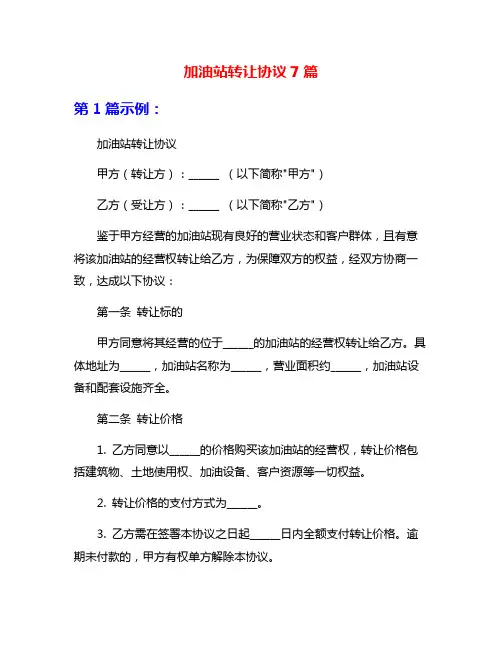 加油站转让协议7篇