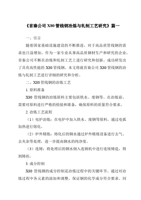 《2024年首秦公司X80管线钢冶炼与轧制工艺研究》范文