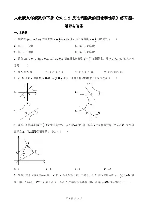 人教版九年级数学下册《26.1.2 反比例函数的图像和性质》练习题-附带有答案
