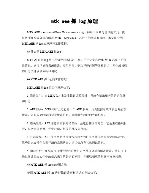 mtk aee抓log原理
